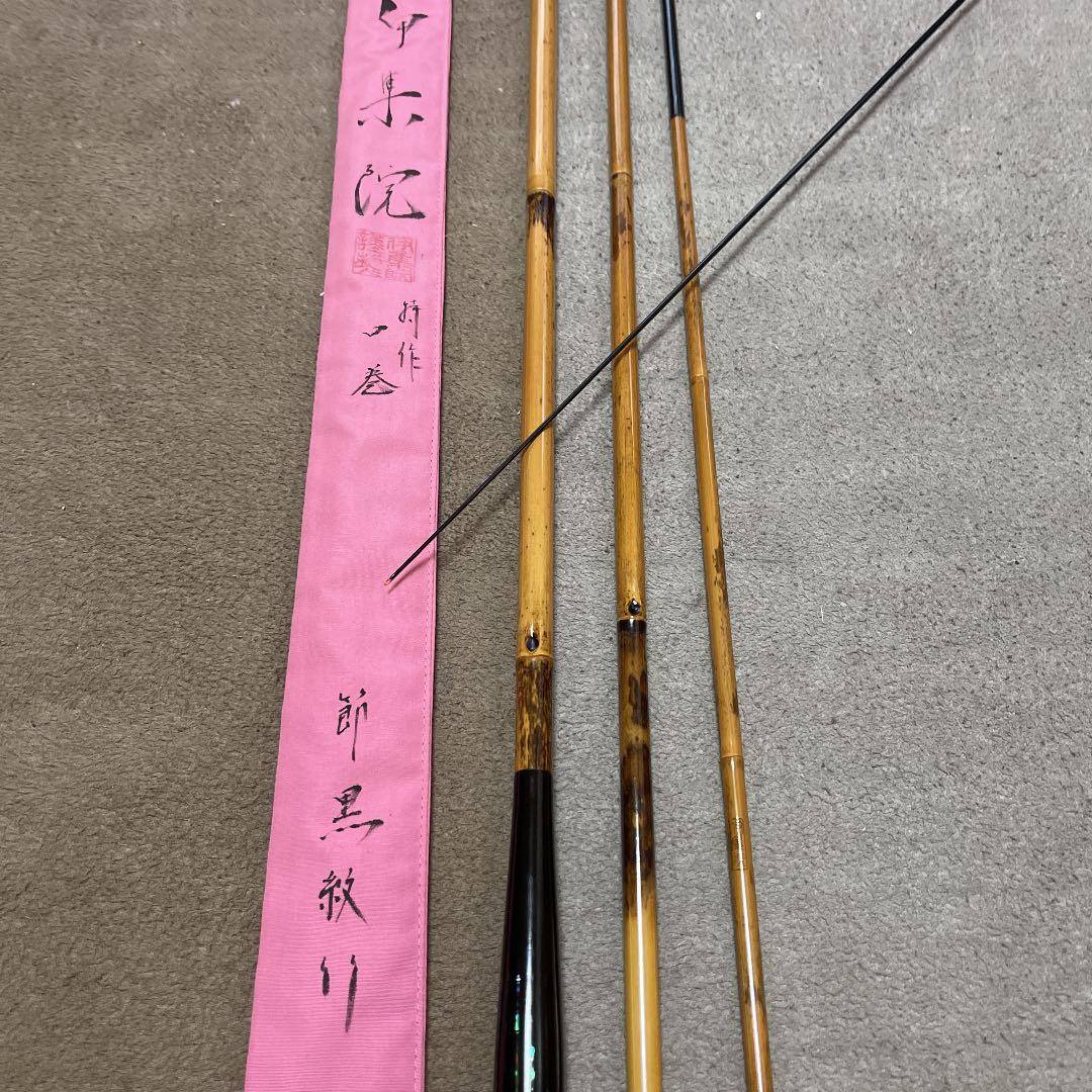 ヘラブナ　竹竿伊集院特作　節黒絞り［13.3尺］ダイワ　シマノ　フッシング