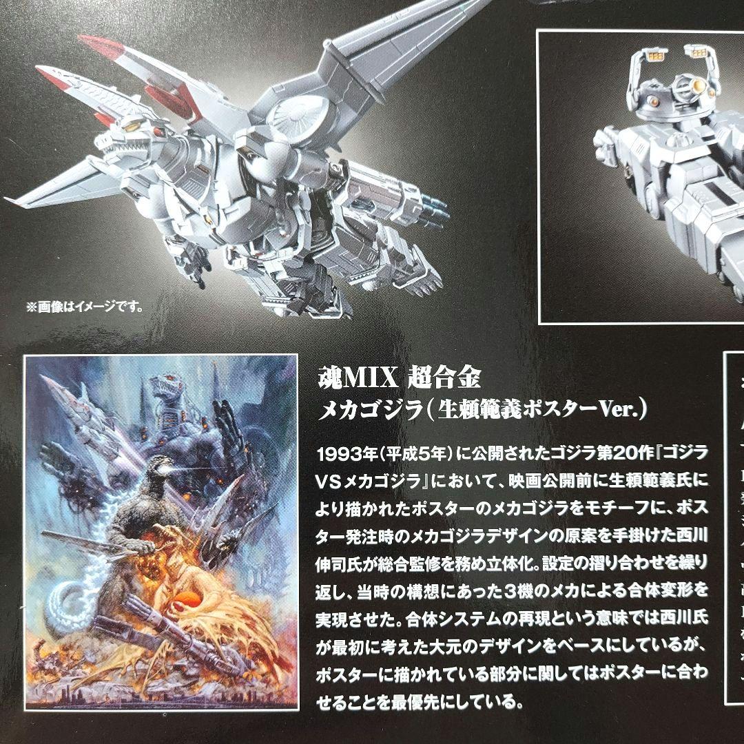 ★【未開封品】超合金 魂MIX メカゴジラ 生頼範義ポスターVer.