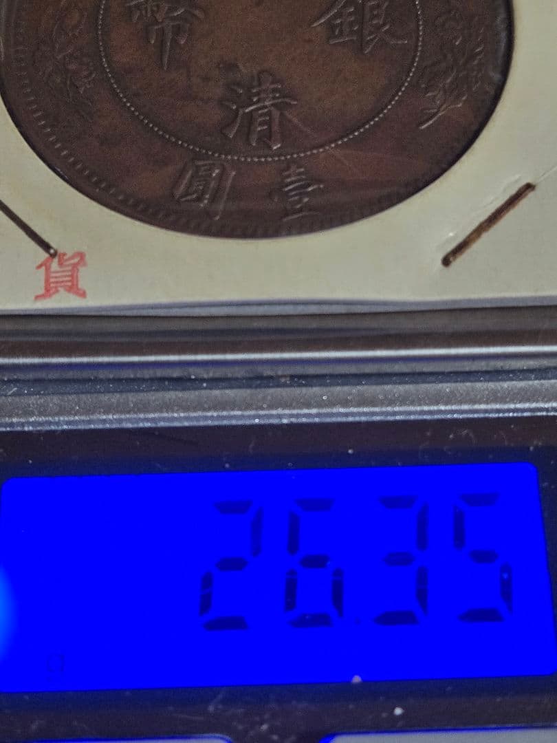 極美品 大清銀弊 銅貨打ち 宣統年造 一圓 1ドル 中国古銭 アンティーク