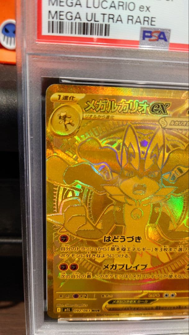 【PSA9】メガルカリオEX　MUR　092/063　メガブレイブ
