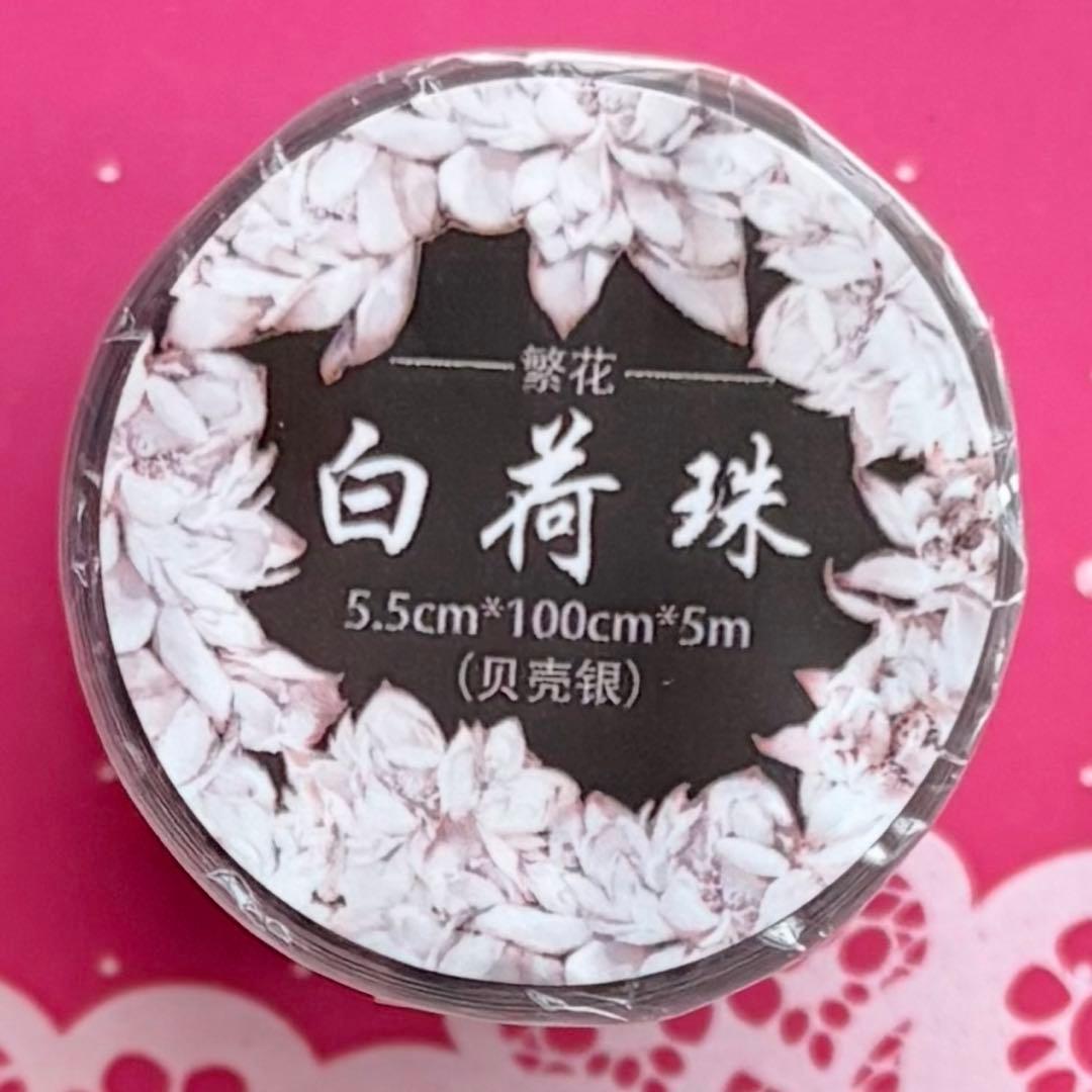 贝壳银 白荷珠 ダイカット加工 5.5cm×5m 蓮　海外マスキングテープ