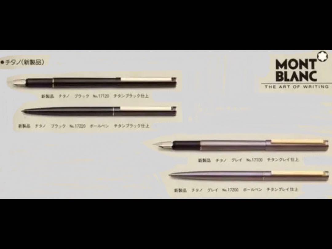 ⭐️モンブラン⭐️チタノモデル⭐️Titaniumを駆使したNo17200⭐️レアな逸品