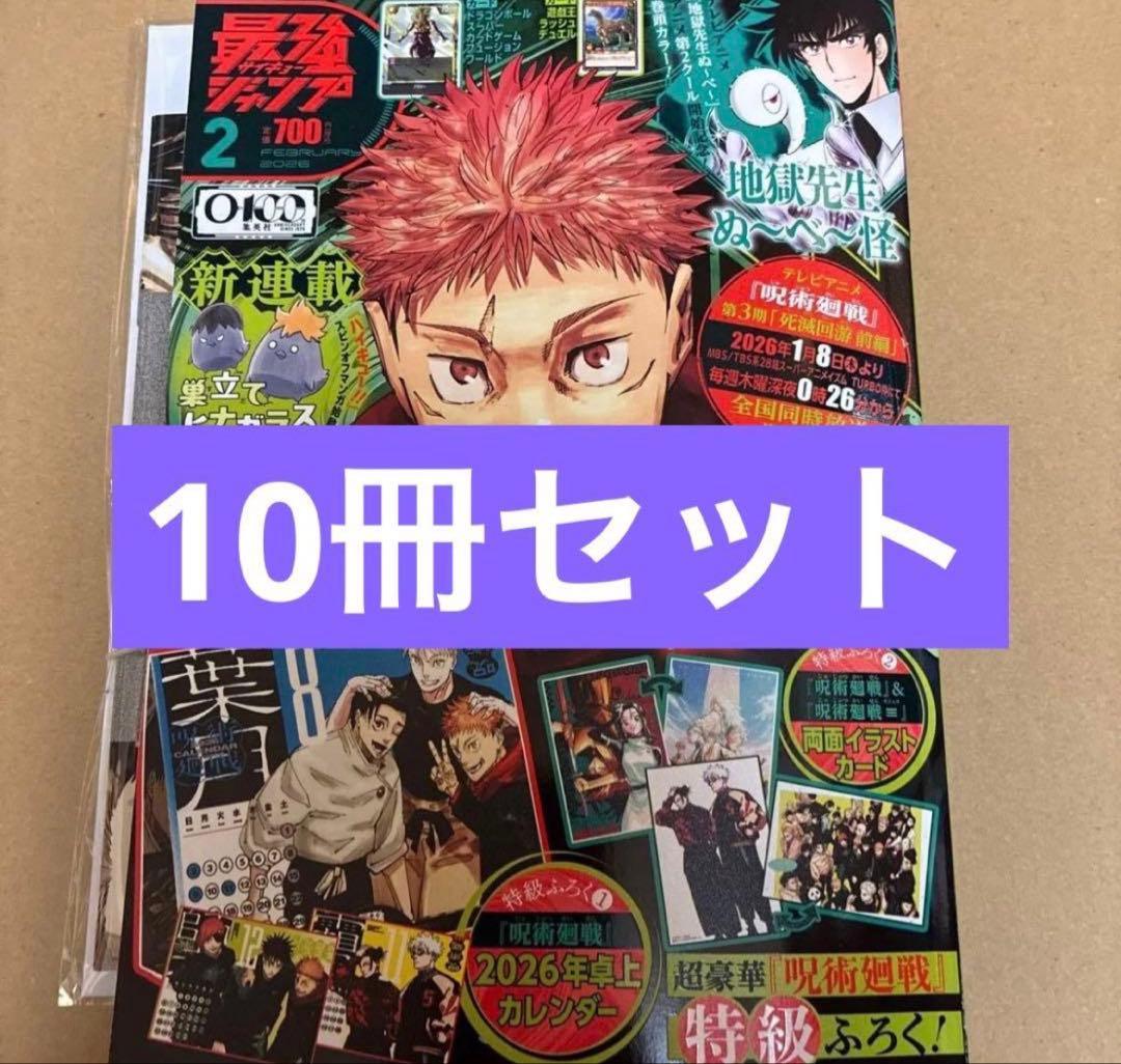 【未開封】　最強ジャンプ 2026年2月号 呪術廻戦 付録完備　10冊セットう