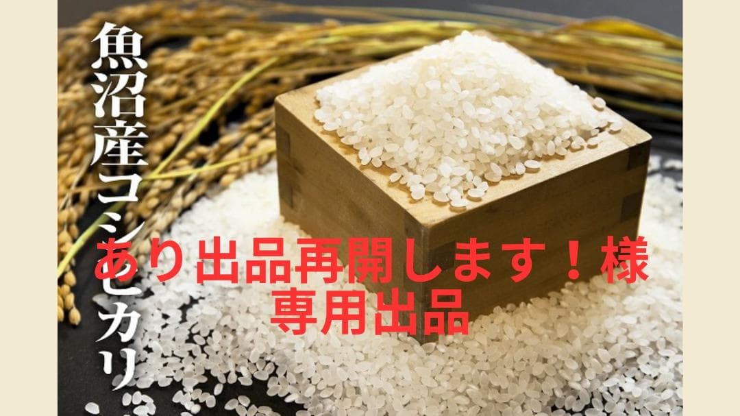 魚沼産コシヒカリ玄米30kg 出品再開します！出品