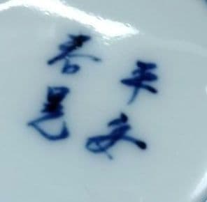 ☆ 平安春晃 清水焼 祥瑞コ―ヒ―碗皿