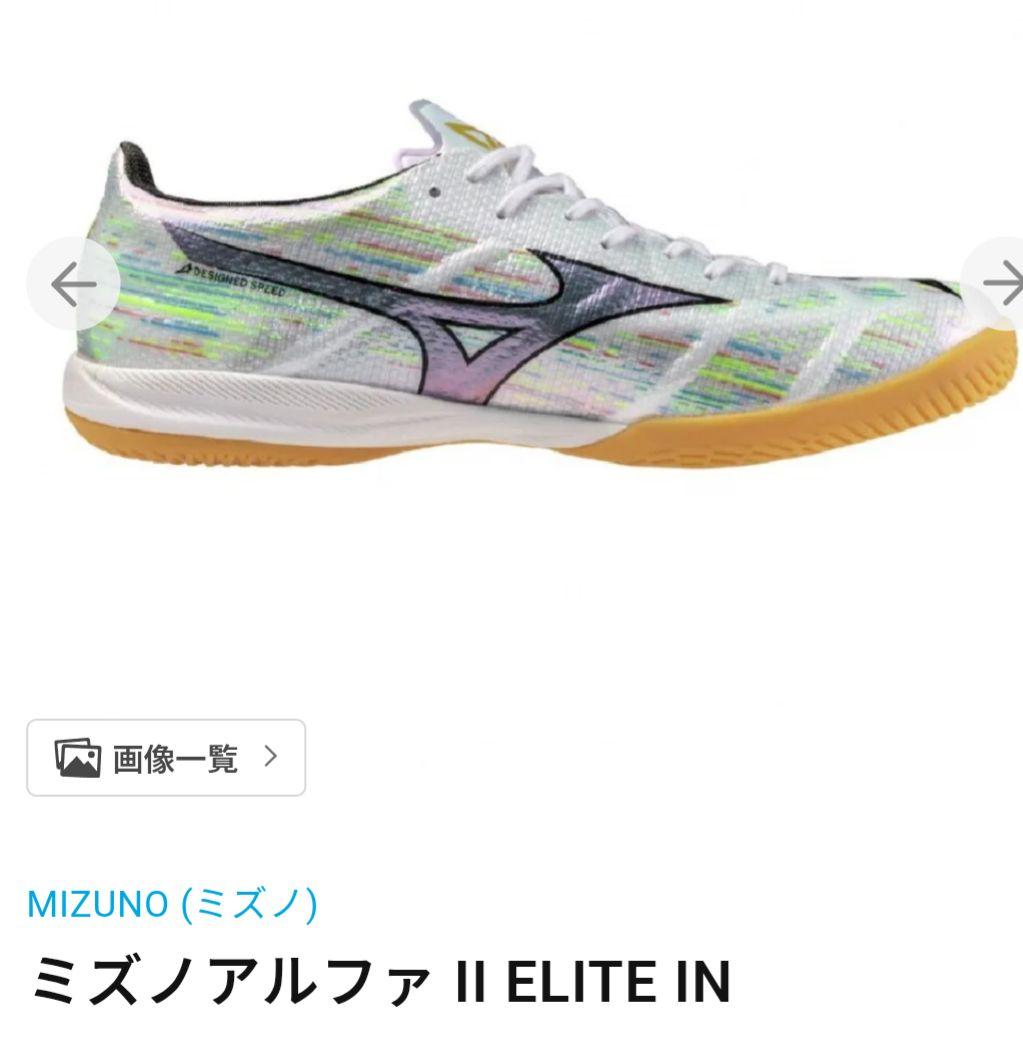 週末限定お値下☆新品【フットサルシューズ】ミズノアルファ 2 ELITE IN