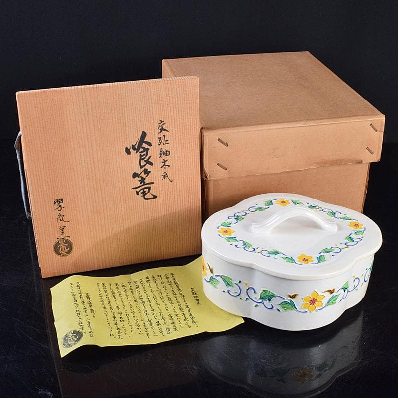 茶道具　翠嵐窯　中村翠嵐作　交趾釉　花文　木瓜喰篭　共箱　V　R9143