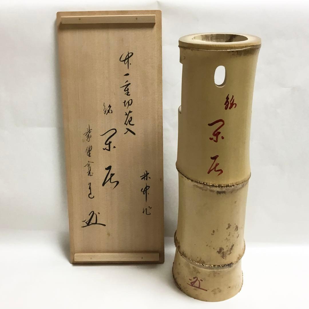 竹一重切 銘「閑居」藤田寛道書付 木箱入 茶道具 古物品