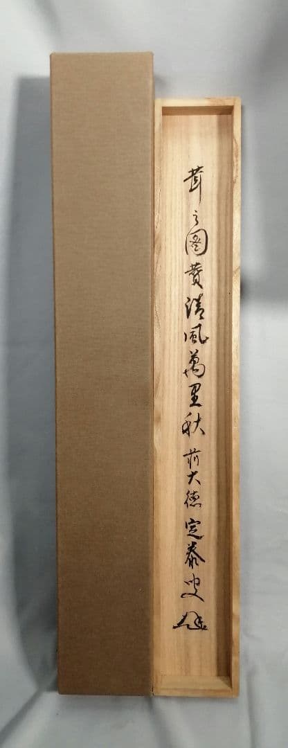 【茶道具】大徳寺小堀定泰和尚筆 軸「清風万里秋」茸画賛　掛軸B946