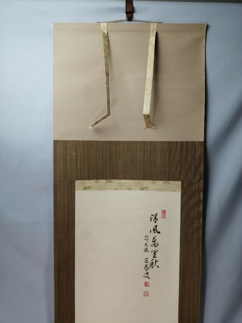 【茶道具】大徳寺小堀定泰和尚筆 軸「清風万里秋」茸画賛　掛軸B946