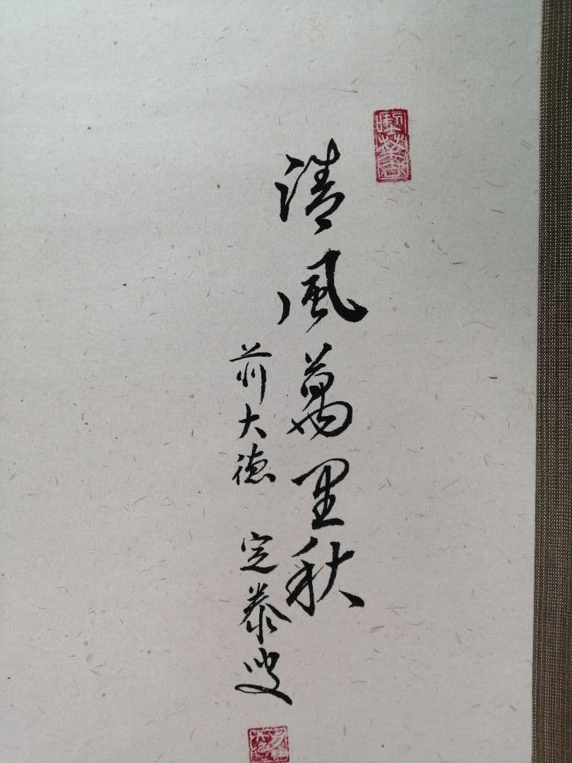 【茶道具】大徳寺小堀定泰和尚筆 軸「清風万里秋」茸画賛　掛軸B946