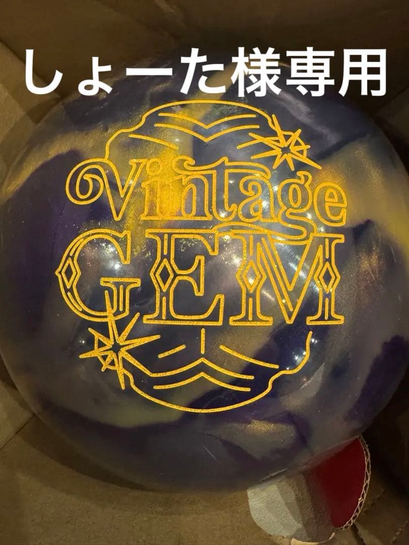 新品 Vintage GEM ボウリングボール