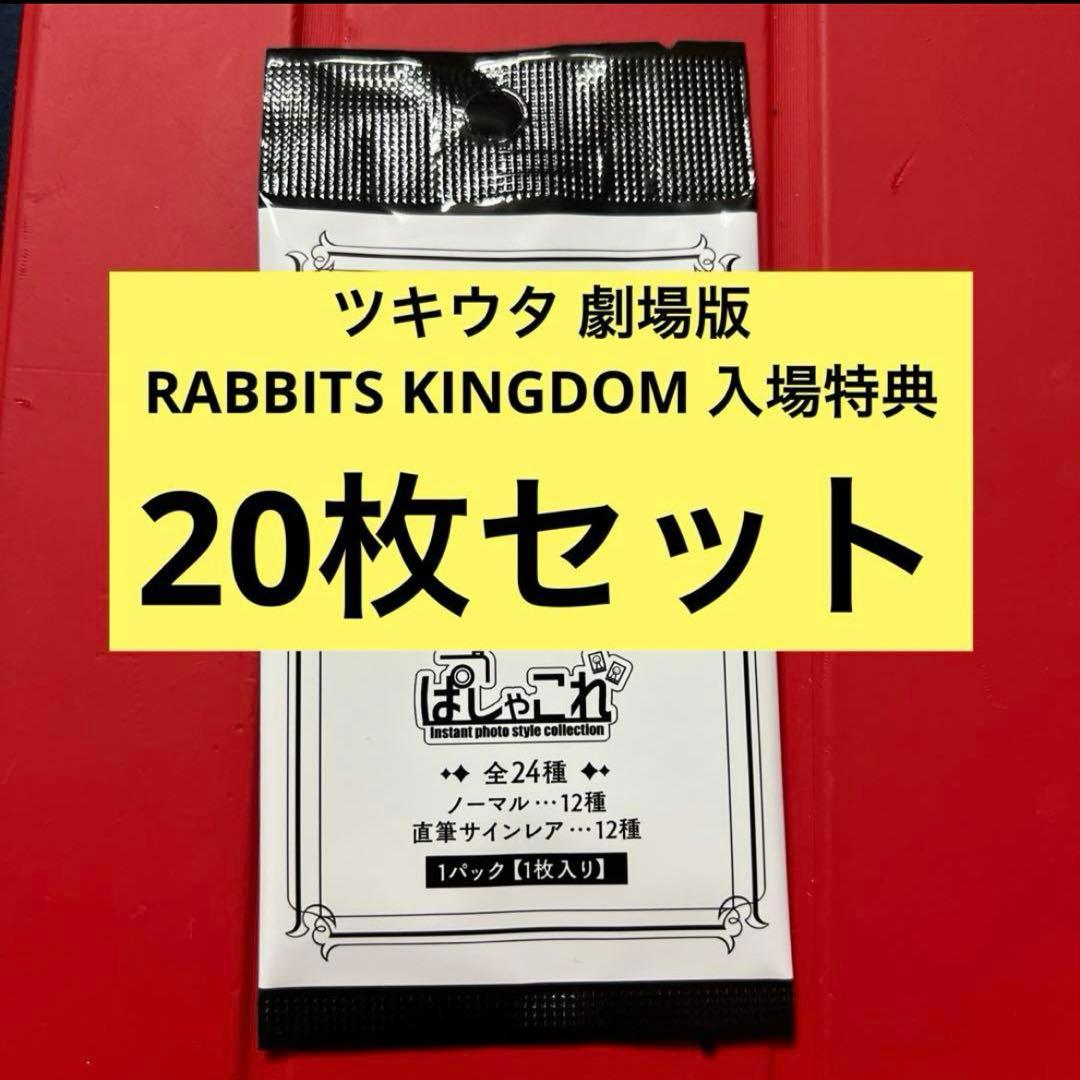 ツキウタ　ラビキン　ぱしゃこれ　入場特典　未開封　20枚セット