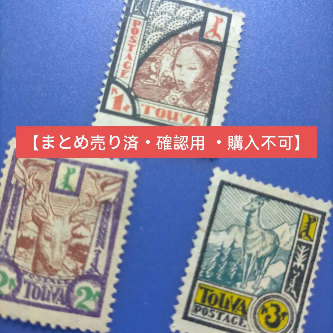 3882 外国切手 トゥヴァ（現ロシア連邦の一部）1927年独立時期 レア古切手