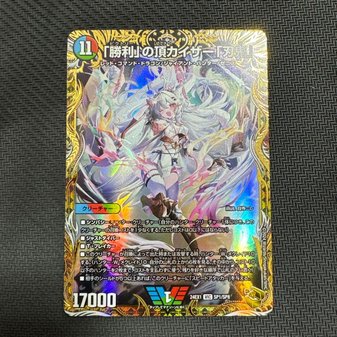 【金トレジャー】「勝利」の頂カイザー「刃鬼」