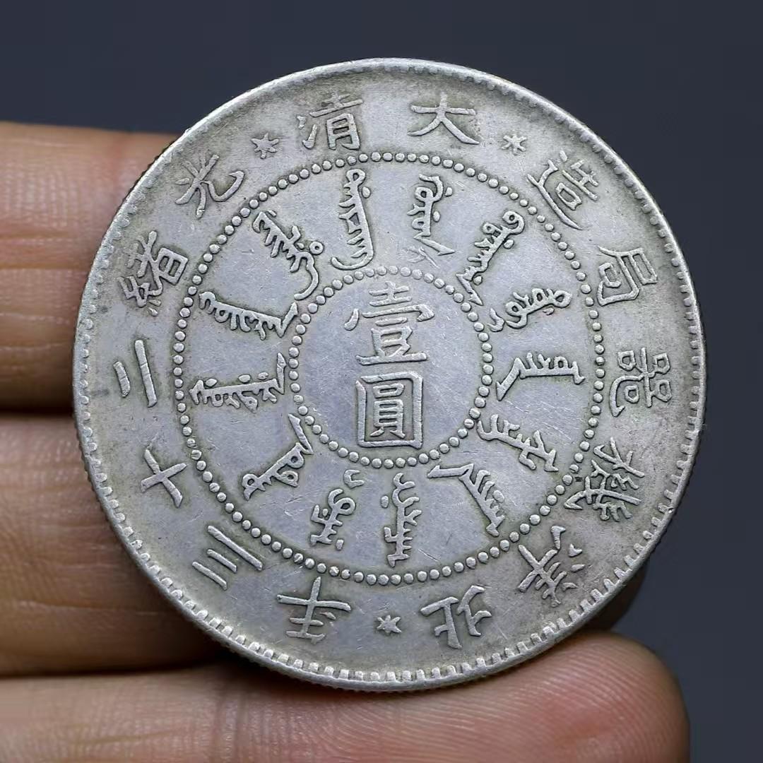 中国古銭・ 北洋造・光緒23年・龍銀幣・清朝銀貨・渡来銭・大型銀貨・硬貨