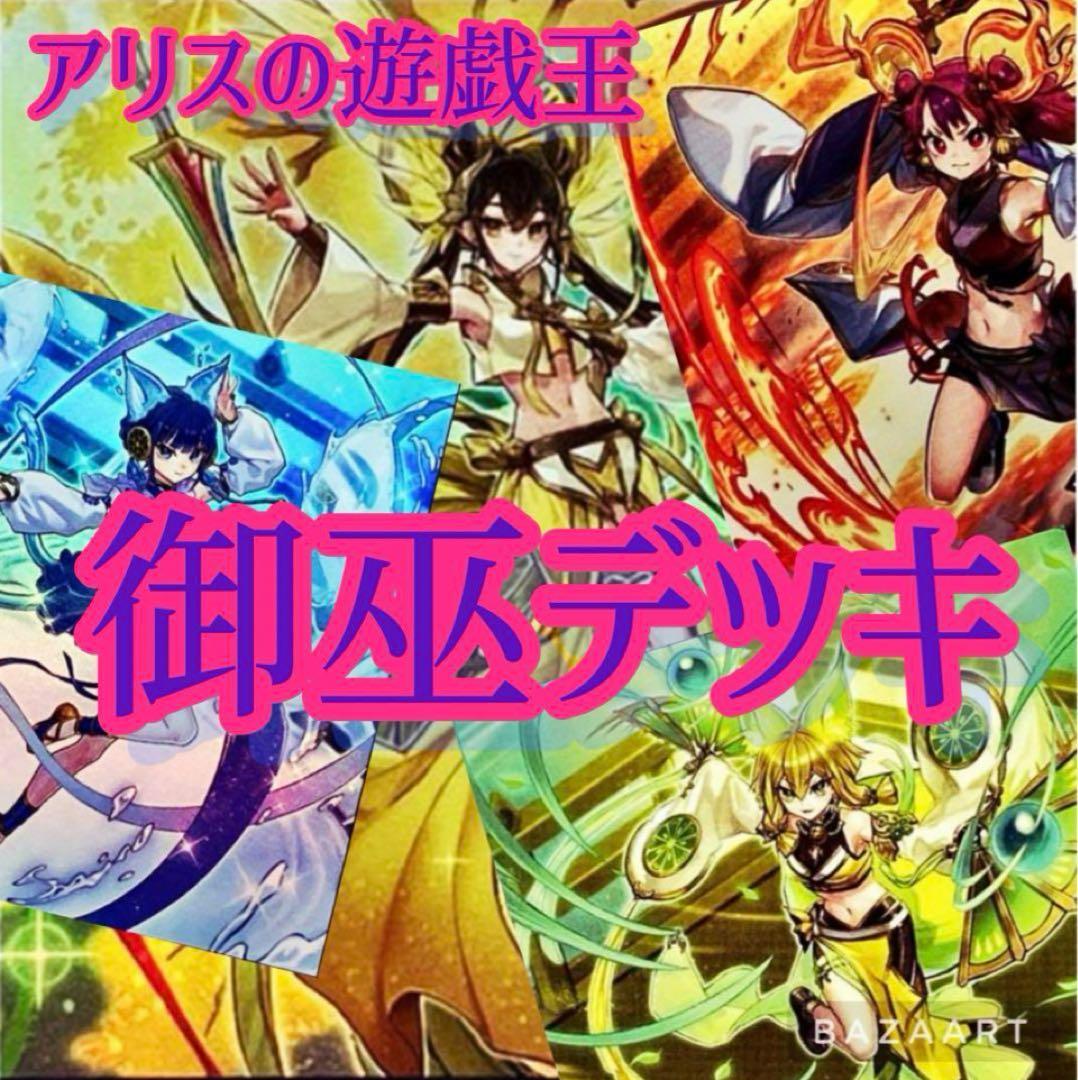 【2047】専用出品遊戯王 御巫 みかんこ　本格構築済み　デッキ　オオヒメの御巫