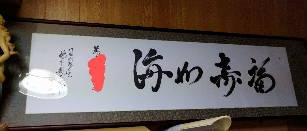 橋本龍太郎　直筆　額　総理大臣