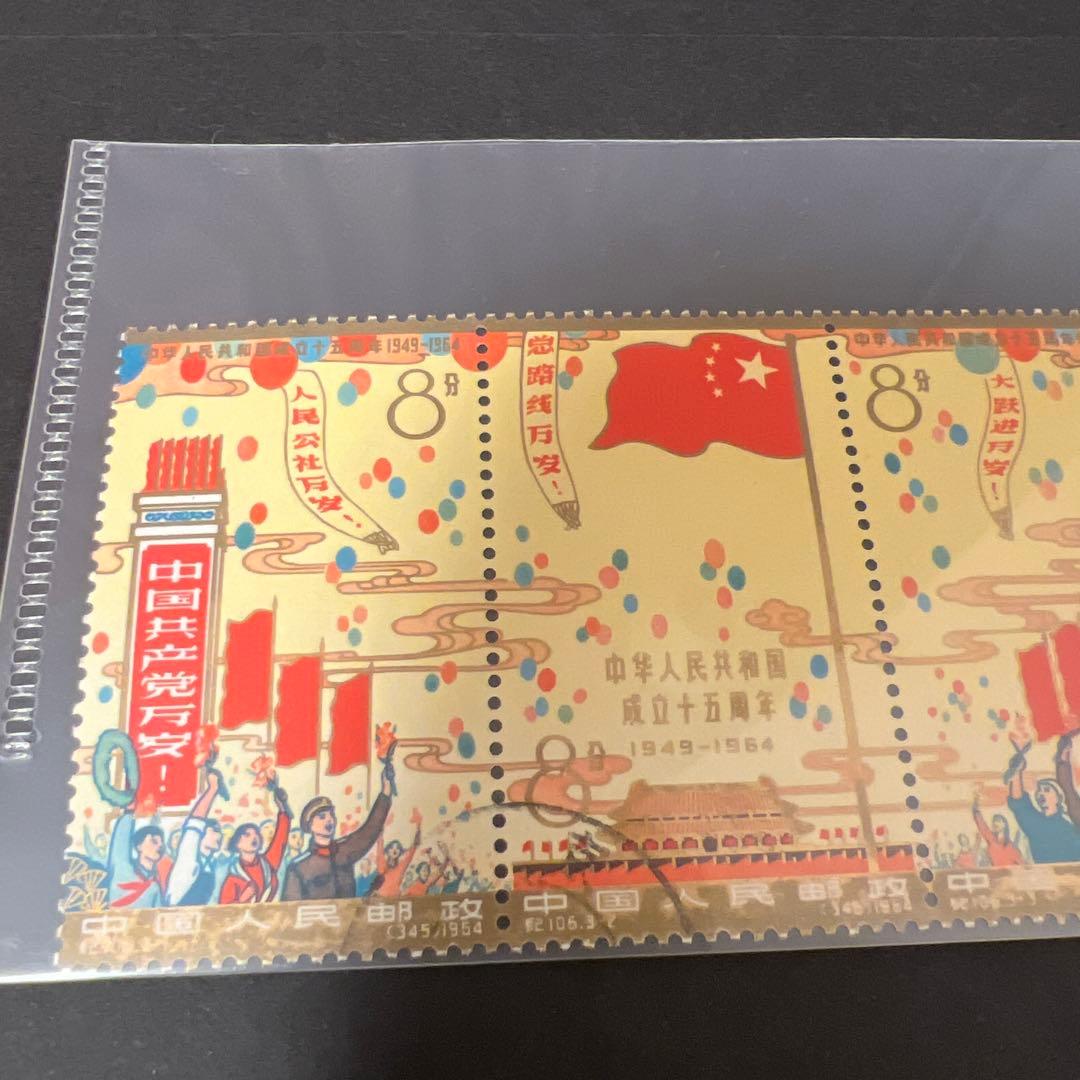中国切手 中華人民共和国成立15周年