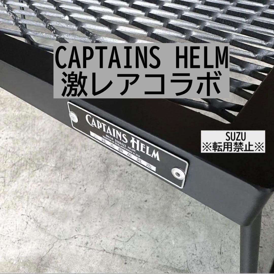 激レア アイアンテーブル キャプテンズヘルム × サンゾー工務店 アシモクラフツ