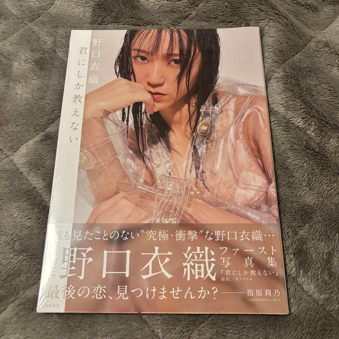 み*ー様 【新品未開封】野口衣織1st写真集「君にしか教えない」