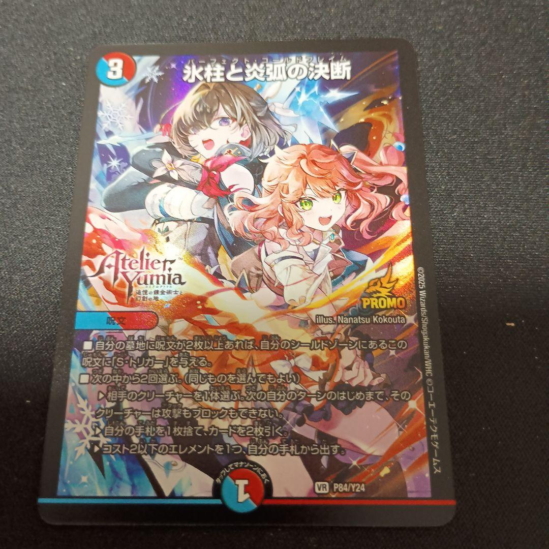 デュエマ 氷柱と炎弧の決断 パーフェクトコールドフレイム アトリエ プロモ①