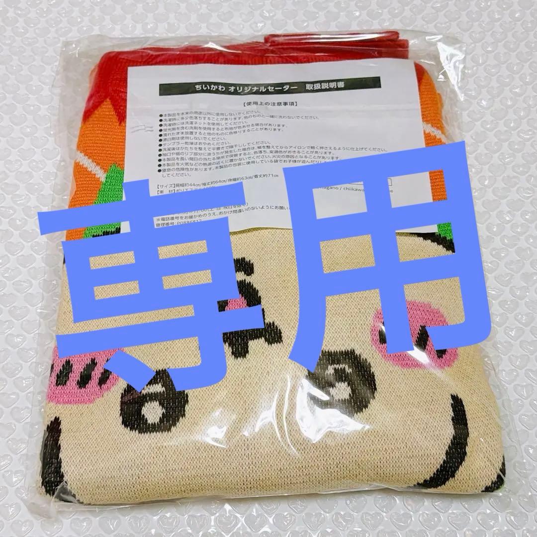 ちいかわ オリジナルセーター　うさぎ
