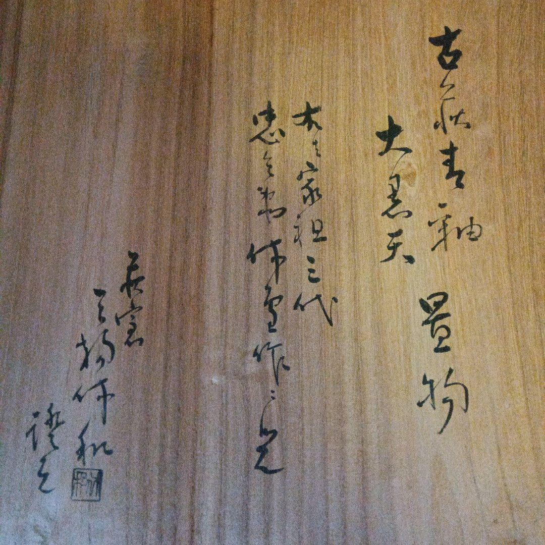 【古萩】青釉 大黒天 置物【三輪窯3代作】人間国宝 三輪休和(休雪)極め