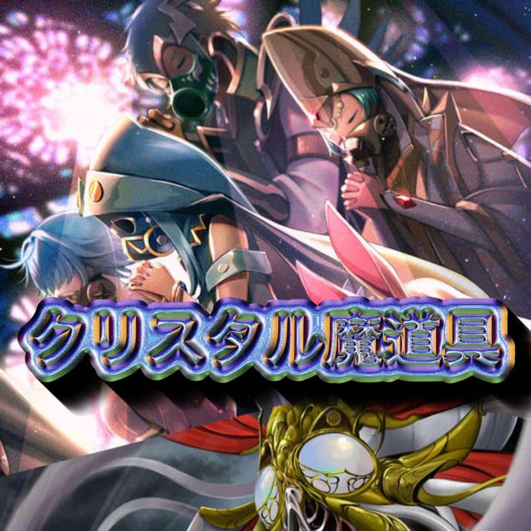 クリスタル魔道具デッキ