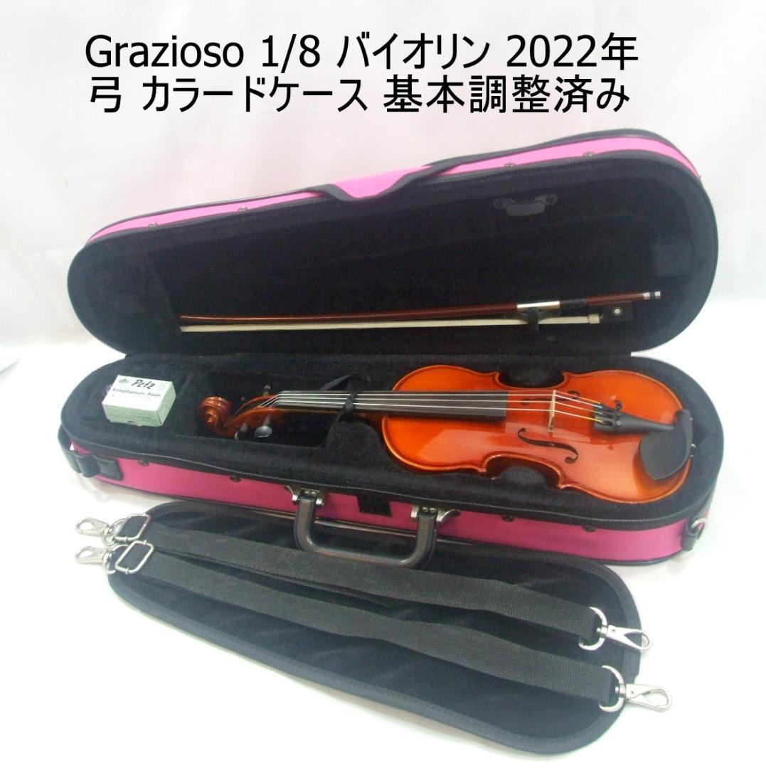 グラッツィオーゾバイオリンセット 1/8 キッズ用 基本調整済み