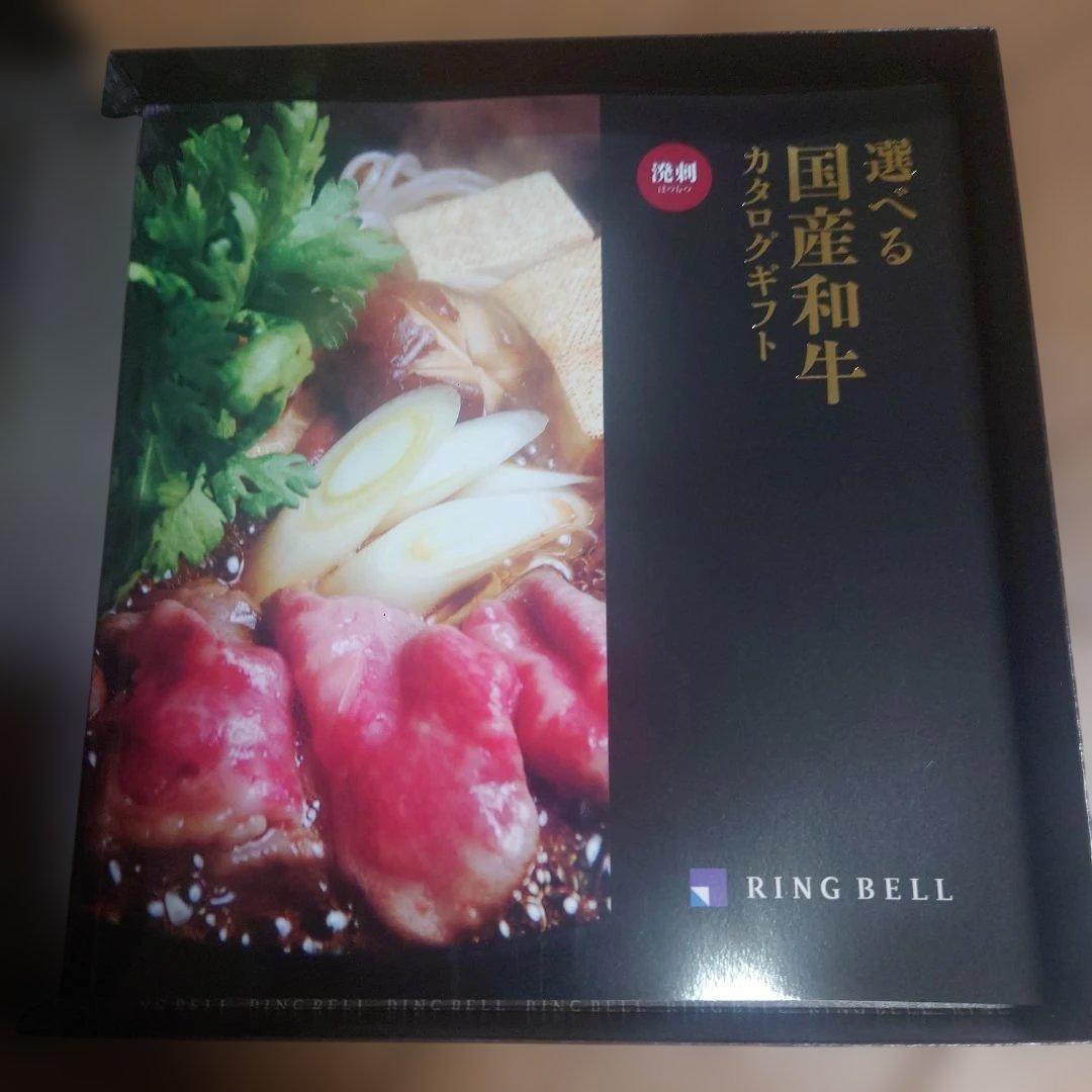 RINGBELL 国産和牛カタログギフト　溌剌