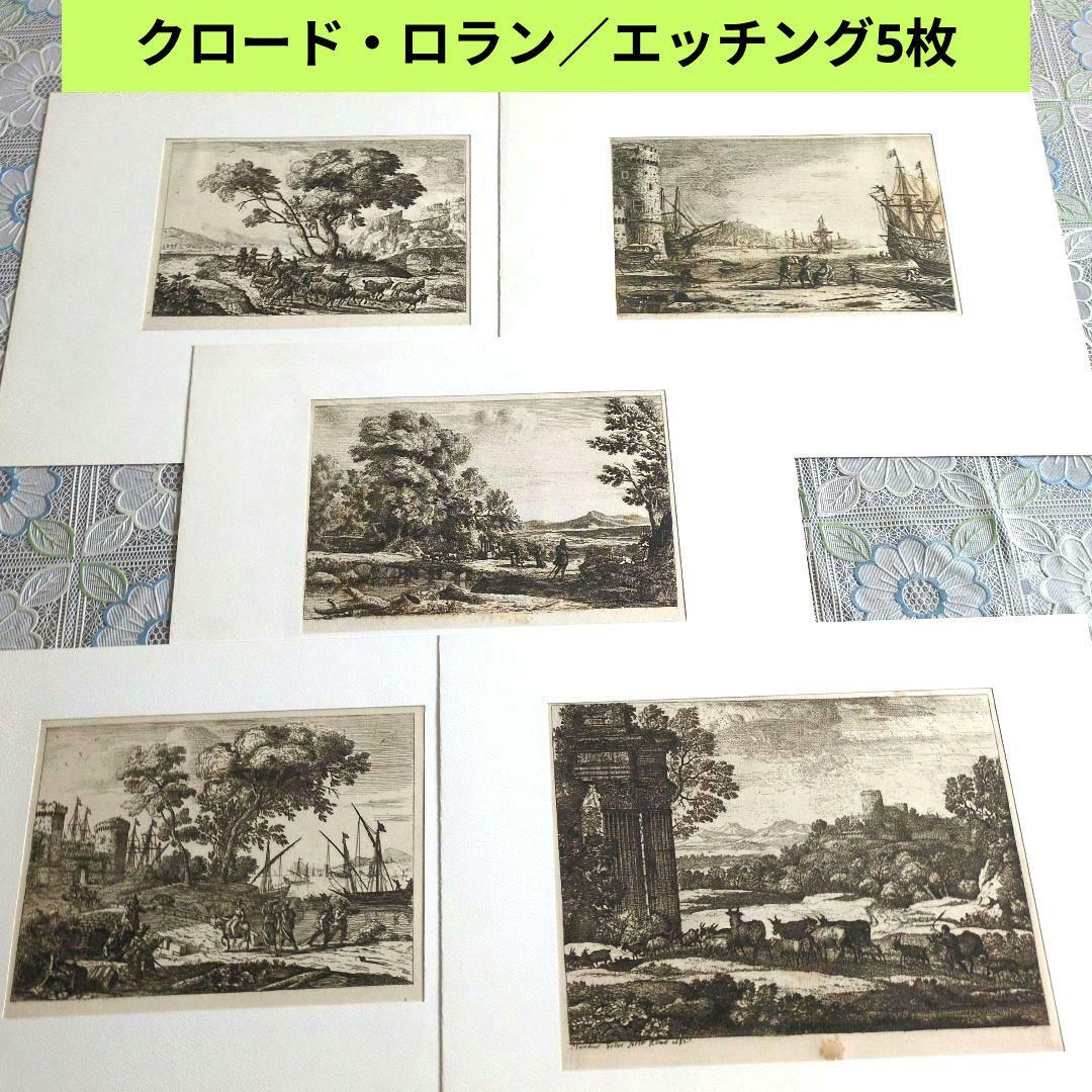 クロード・ロラン／エッチング5枚まとめ売り