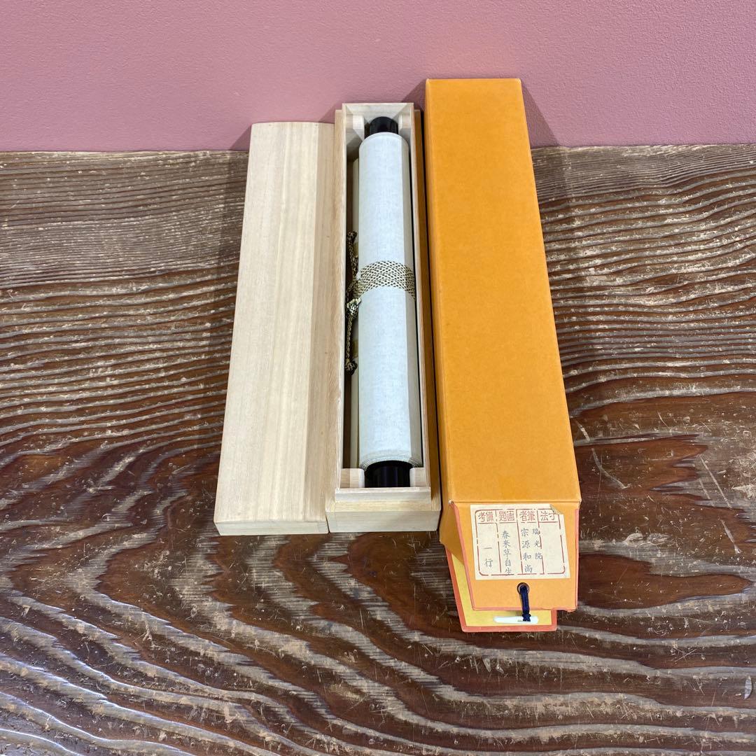 美品 掛け軸 前田宗源作「春来草自生」大徳寺 共箱 禅語 茶掛