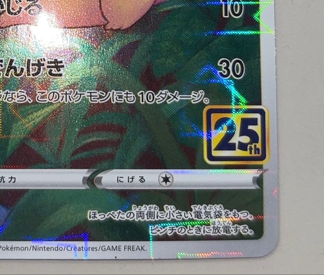 い*は様 ピカチュウ S8a 25th ミラー　001/028