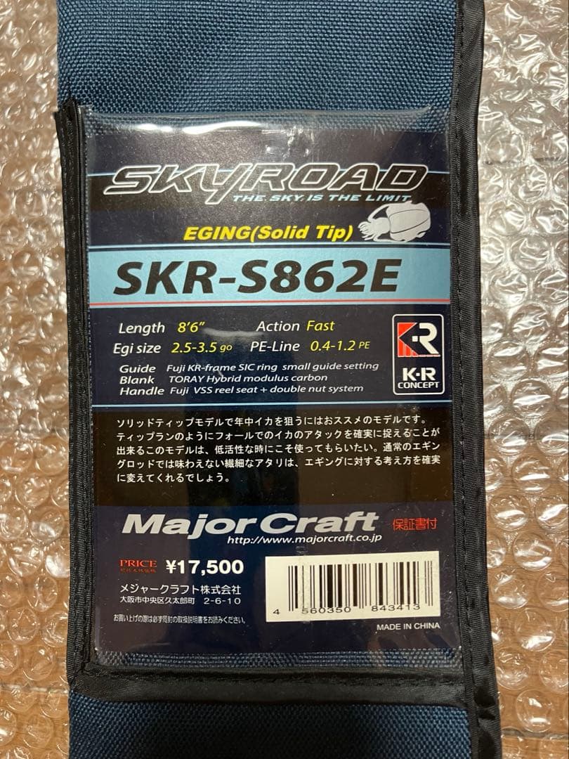 メジャークラフト スカイロード SKR-S862E