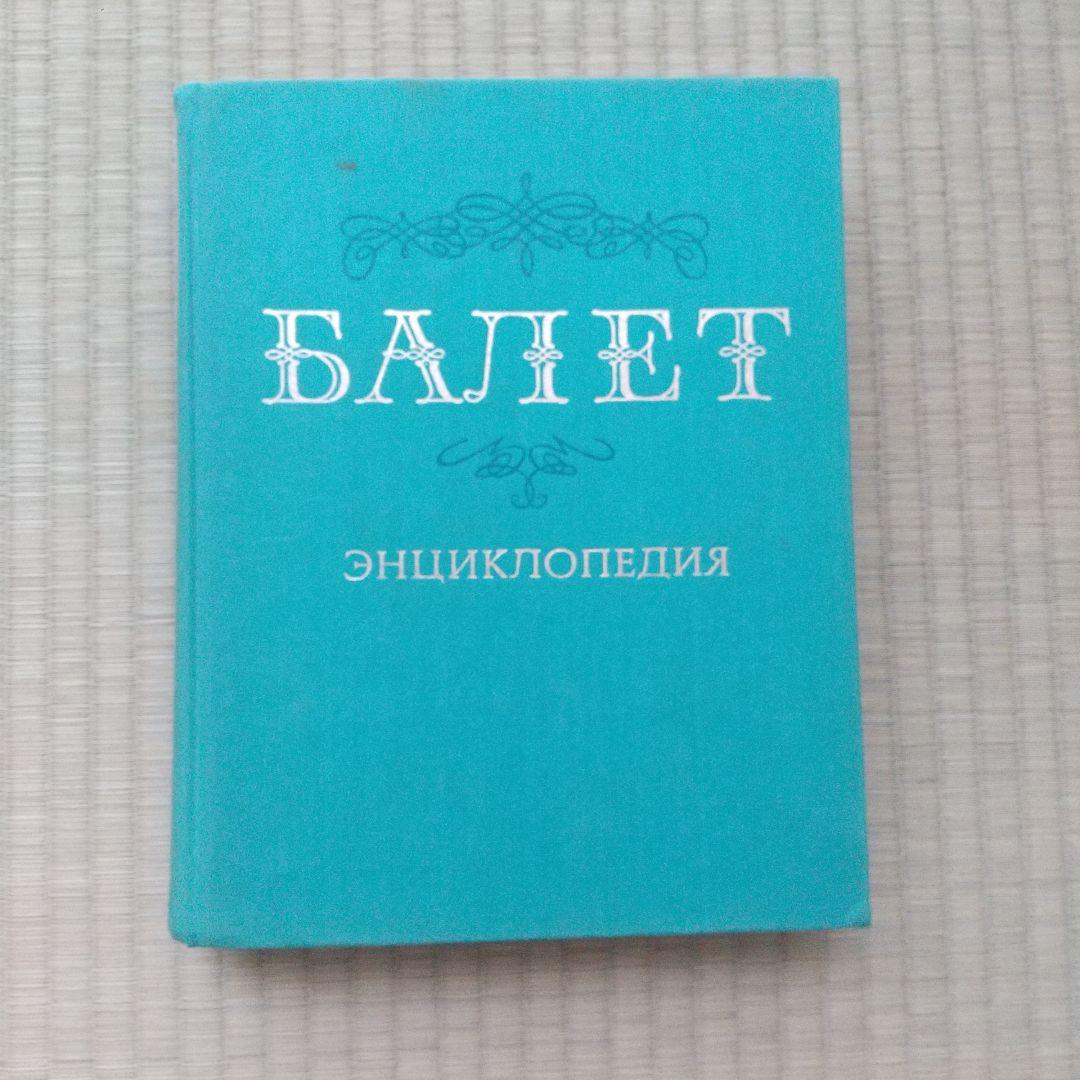 バレエ百科事典　バレエ歴史　振り付け　 Балет Энциклопедия