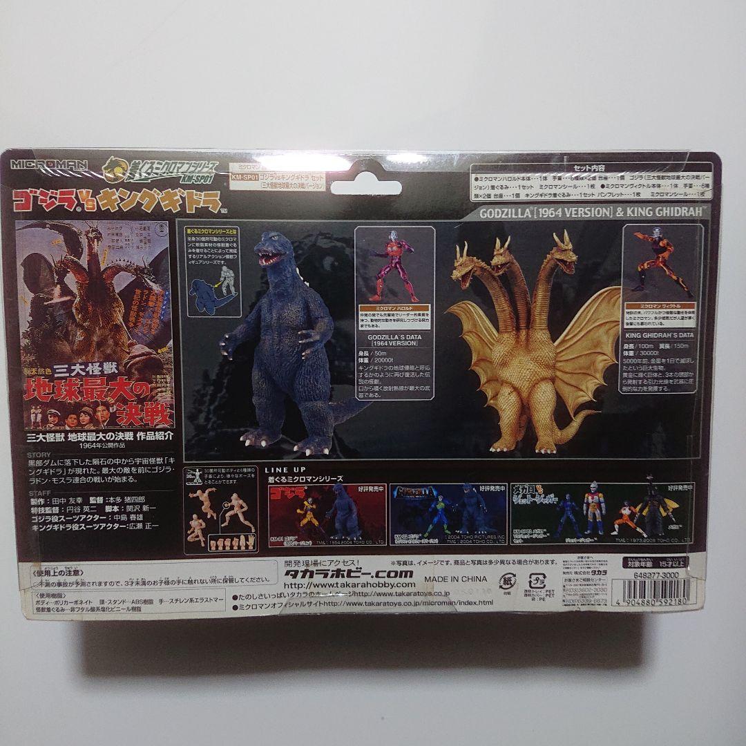 着ぐるミクロマンシリーズ/ゴジラ VS. キングギドラ セット