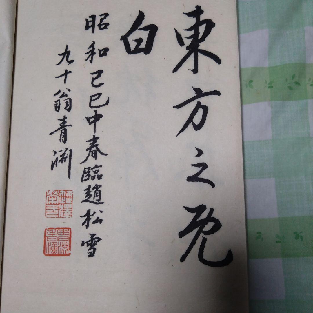 ♥14日終了♥10%OFF 古書　渋沢栄一　大学及前赤壁賦 2冊セット　ケース付