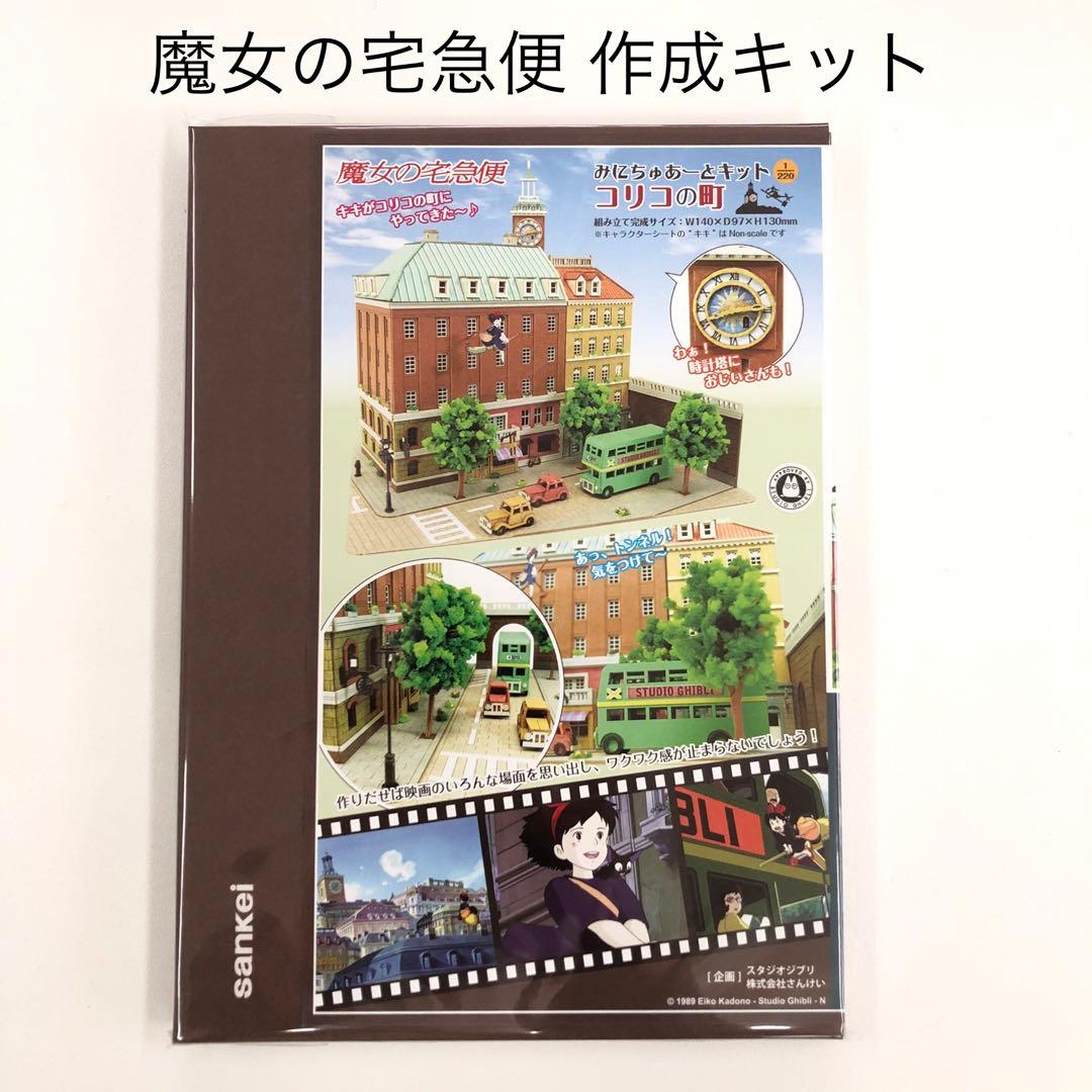 魔女の宅急便 みにちゅあーとキット【コリコの町】新品