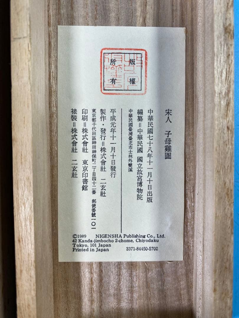 二玄社　印刷工芸　宋人子母鶏図　共箱　書　掛軸　中国画　中華民国故宮博物院 蔵