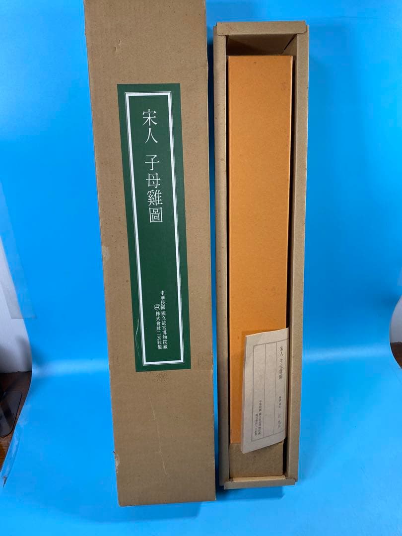 二玄社　印刷工芸　宋人子母鶏図　共箱　書　掛軸　中国画　中華民国故宮博物院 蔵