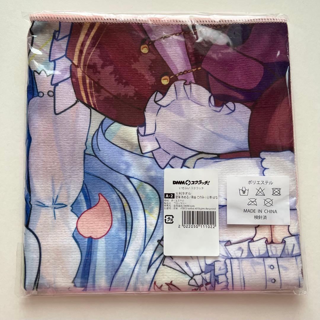 いせぶい スクラッチ 星降あめる 泉谷このみ 心寧はな タオル