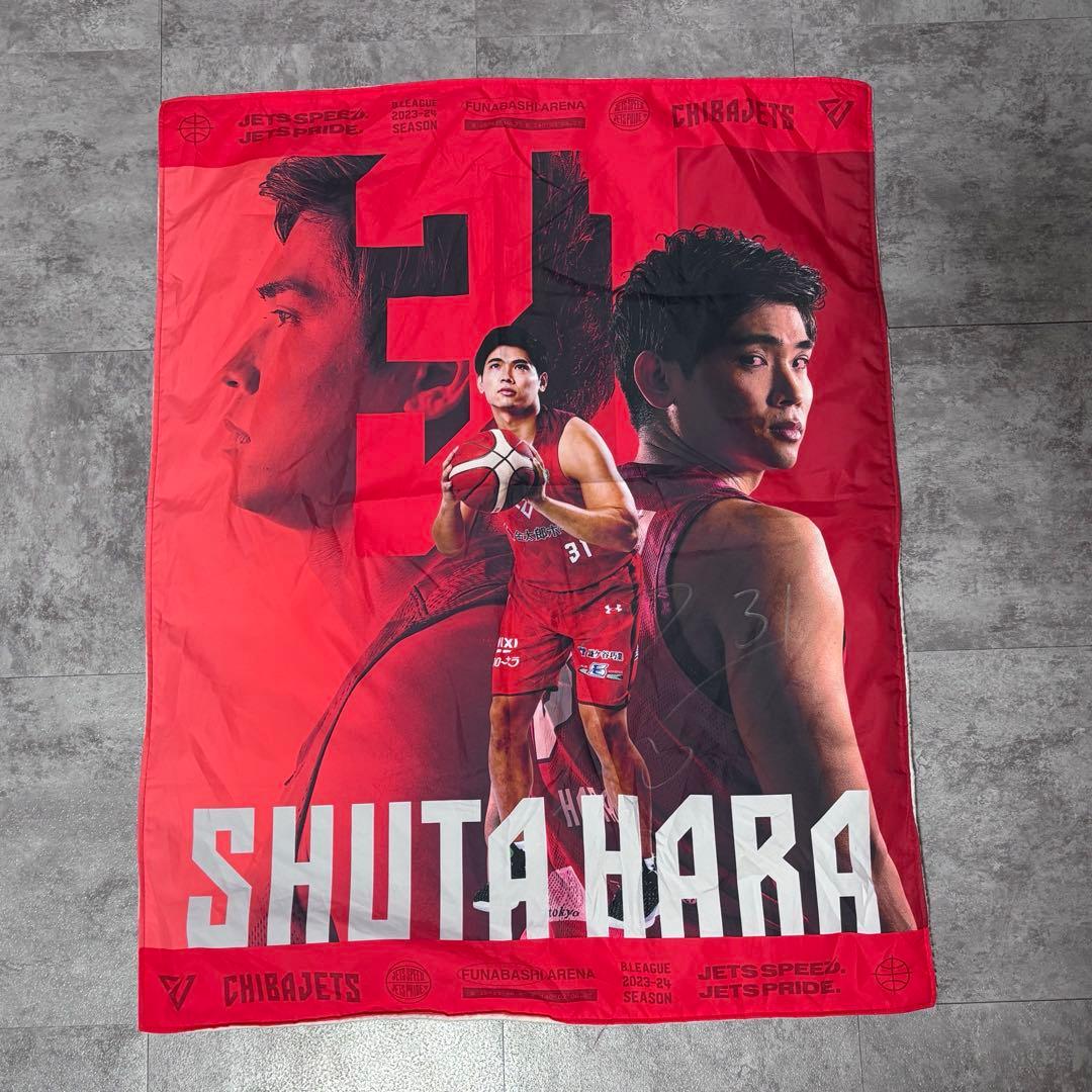 千葉ジェッツ　原修太　ブランケット