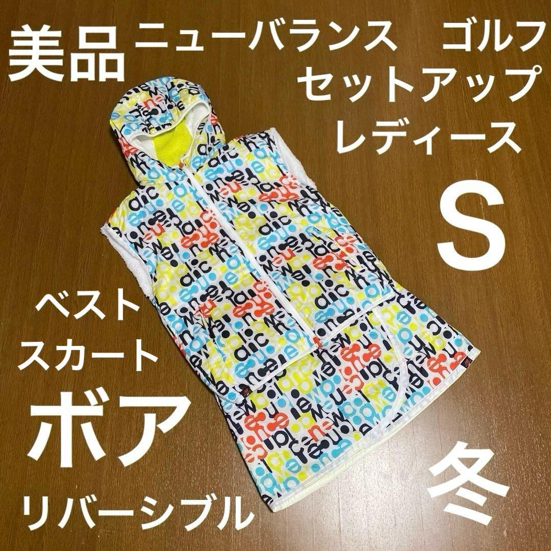 ニューバランス　ゴルフ　中綿　セットアップ　総柄　ボア　リバーシブル　Ｓ　極美品