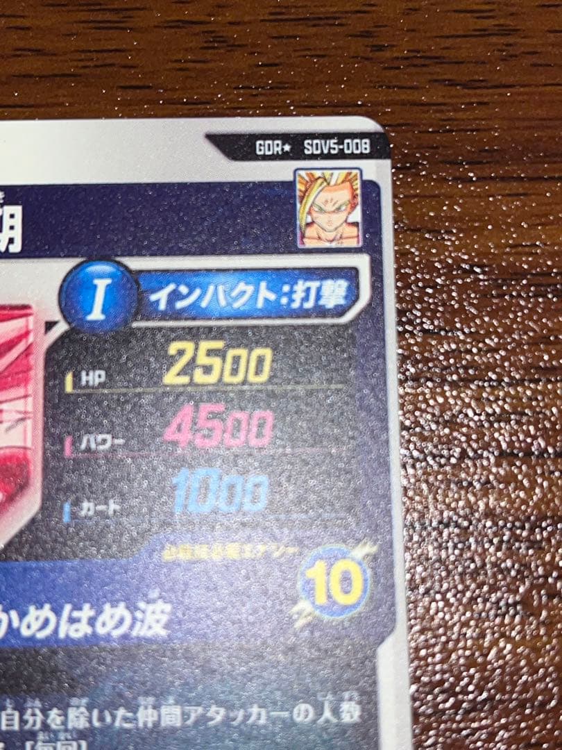 ドラゴンボールスーパーダイバーズ　SDV5-008　孫悟飯少年期　パラレル