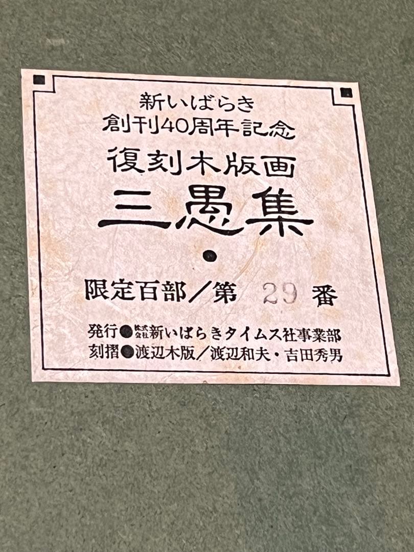 木版画　夏目漱石　三愚社　新いばらきタイムズ社