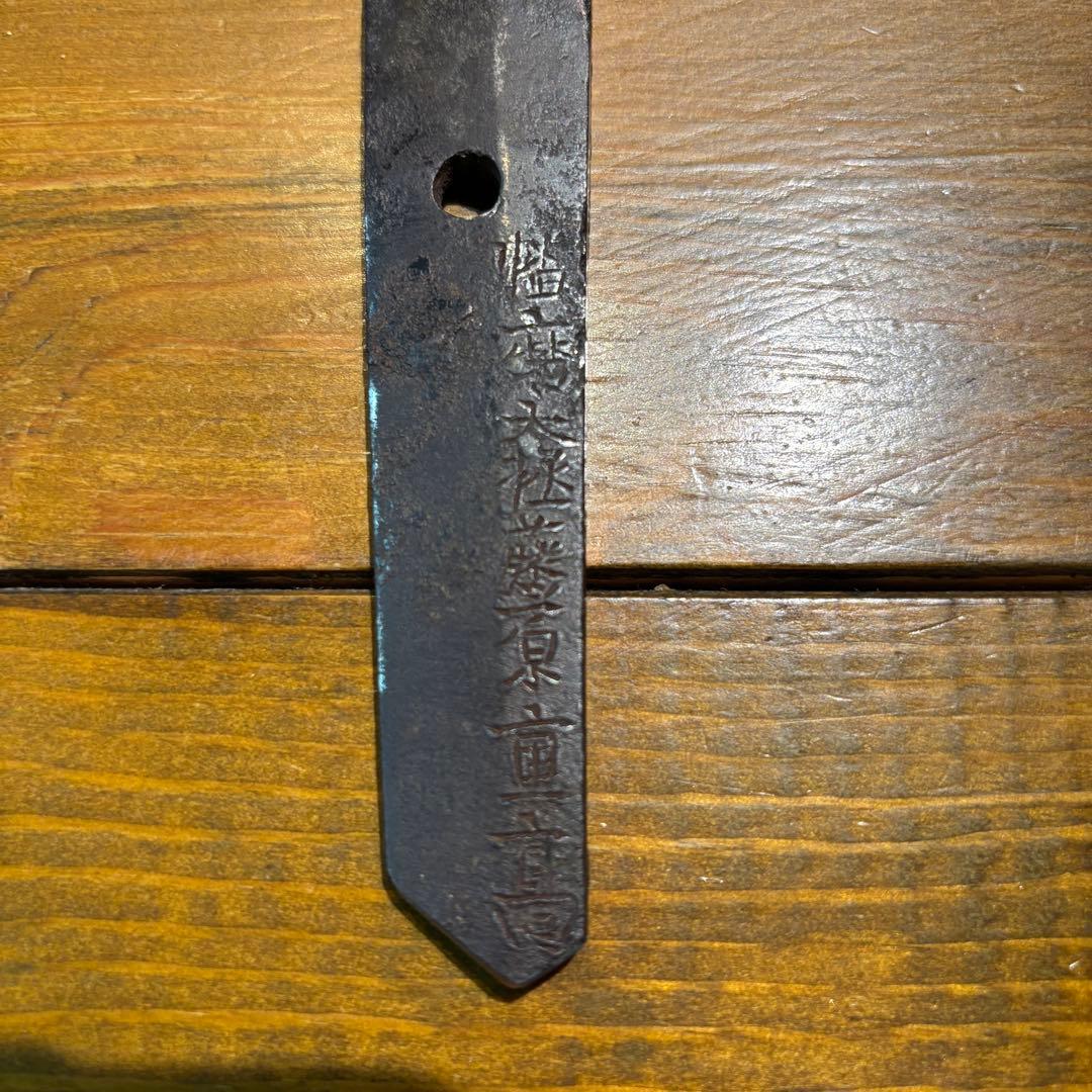 日本刀残欠クラフトナイフNo.77 播磨大掾藤原重高 茎 裏銘有り