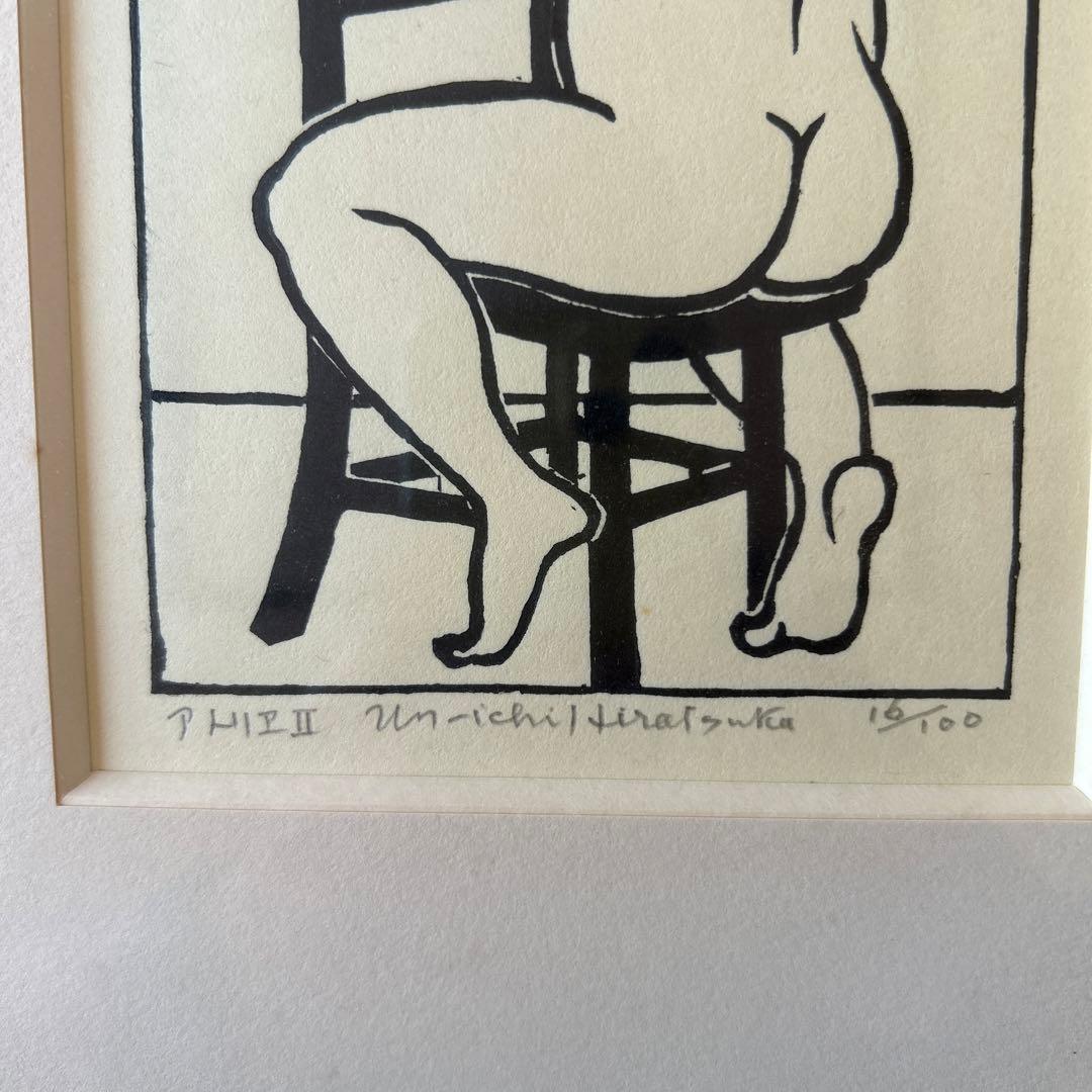 版画家　平塚運一