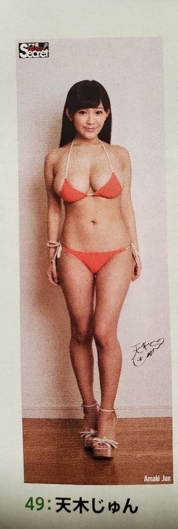 アサ芸シークレット VOL.43 天木じゅん 等身大ポスター