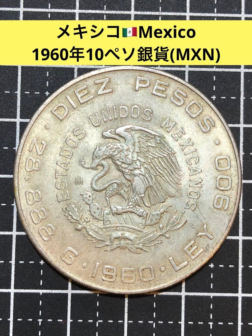 N4278【メキシコ・銀貨】1960年10ペソ　外貨　硬貨　古銭　大型銀貨